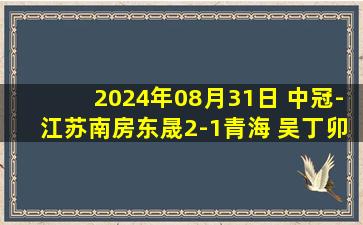 2024年08月31日 中冠-江苏南房东晟2-1青海 吴丁卯头球建功渠成推射致胜